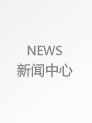 新聞中心